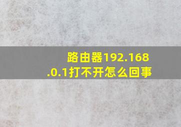 路由器192.168.0.1打不开怎么回事