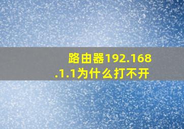 路由器192.168.1.1为什么打不开