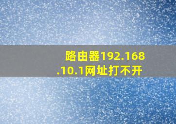 路由器192.168.10.1网址打不开