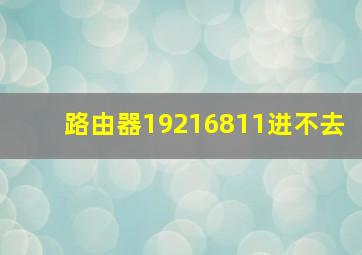 路由器19216811进不去