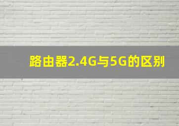 路由器2.4G与5G的区别