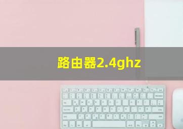 路由器2.4ghz