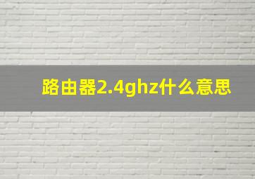 路由器2.4ghz什么意思