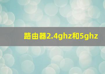 路由器2.4ghz和5ghz