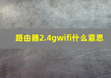 路由器2.4gwifi什么意思