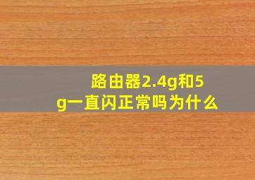 路由器2.4g和5g一直闪正常吗为什么