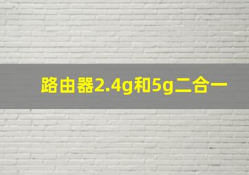 路由器2.4g和5g二合一