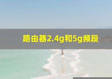 路由器2.4g和5g频段