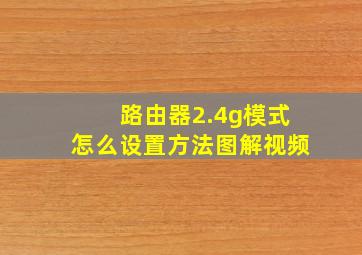 路由器2.4g模式怎么设置方法图解视频