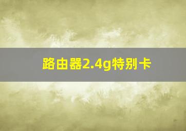 路由器2.4g特别卡