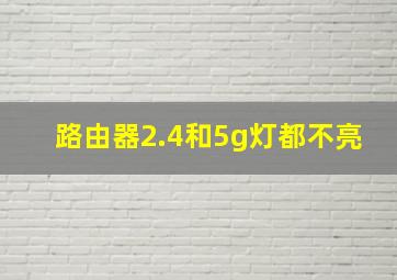 路由器2.4和5g灯都不亮