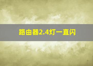 路由器2.4灯一直闪