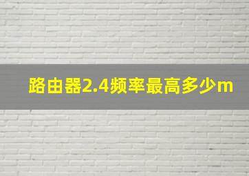 路由器2.4频率最高多少m