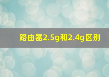 路由器2.5g和2.4g区别