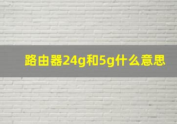 路由器24g和5g什么意思