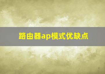 路由器ap模式优缺点