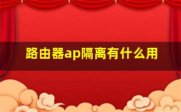 路由器ap隔离有什么用