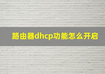 路由器dhcp功能怎么开启