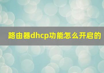 路由器dhcp功能怎么开启的