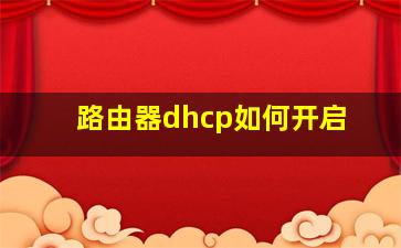 路由器dhcp如何开启