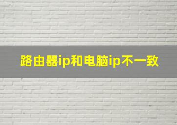 路由器ip和电脑ip不一致