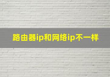 路由器ip和网络ip不一样