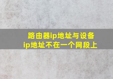 路由器ip地址与设备ip地址不在一个网段上