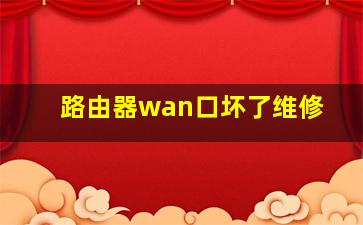 路由器wan口坏了维修