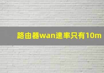 路由器wan速率只有10m