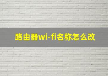 路由器wi-fi名称怎么改