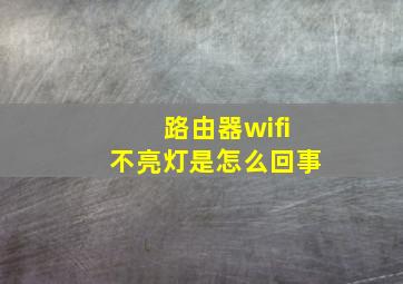 路由器wifi不亮灯是怎么回事