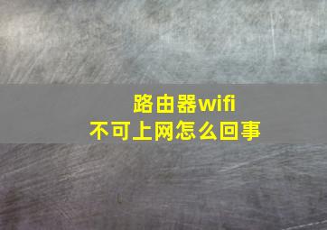 路由器wifi不可上网怎么回事