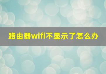 路由器wifi不显示了怎么办