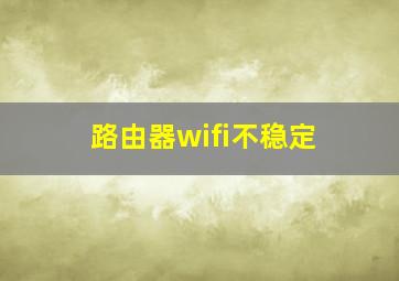 路由器wifi不稳定