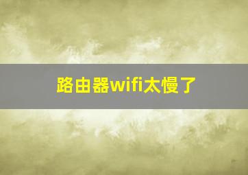 路由器wifi太慢了