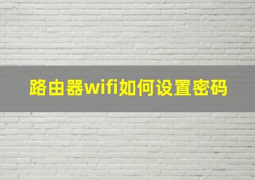 路由器wifi如何设置密码