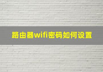 路由器wifi密码如何设置