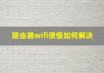 路由器wifi很慢如何解决