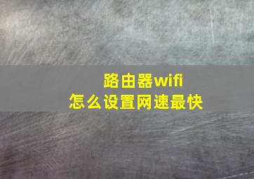 路由器wifi怎么设置网速最快