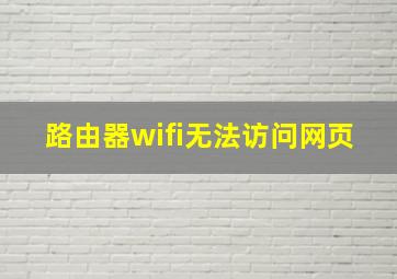 路由器wifi无法访问网页