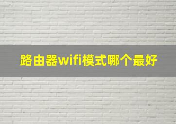 路由器wifi模式哪个最好