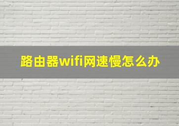 路由器wifi网速慢怎么办