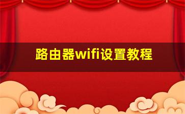 路由器wifi设置教程