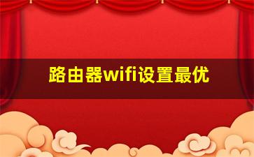 路由器wifi设置最优