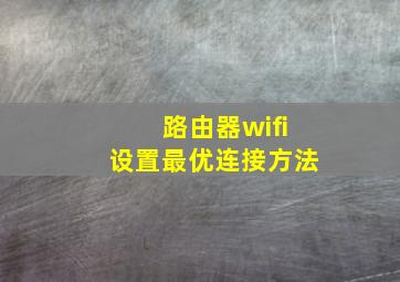 路由器wifi设置最优连接方法