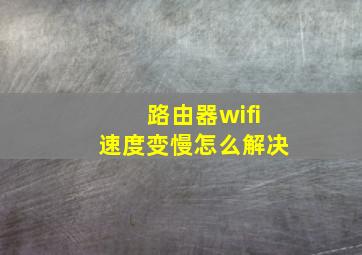 路由器wifi速度变慢怎么解决