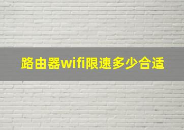 路由器wifi限速多少合适