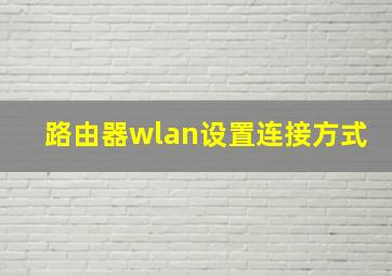 路由器wlan设置连接方式