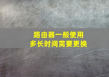 路由器一般使用多长时间需要更换