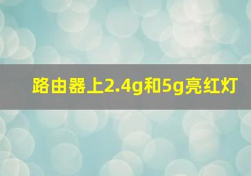 路由器上2.4g和5g亮红灯